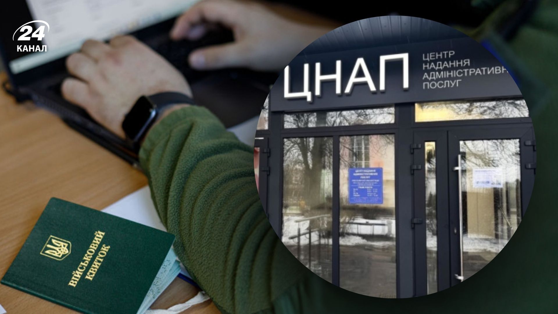 Уточнити дані військовозобов'язані можуть через ЦНАП Уточнити дані військовозобов'язані можуть через ЦНАП