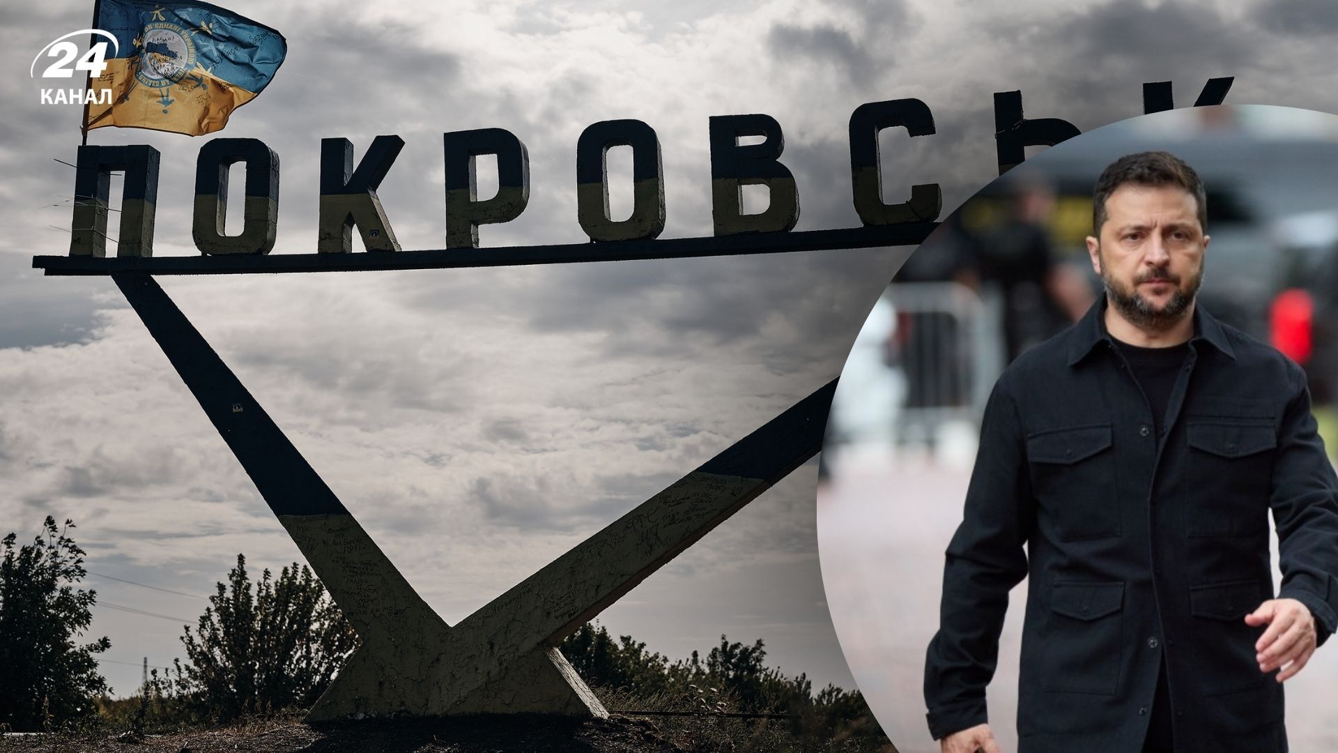 Зеленський про ситуацію в Покровську Зеленський про ситуацію в Покровську