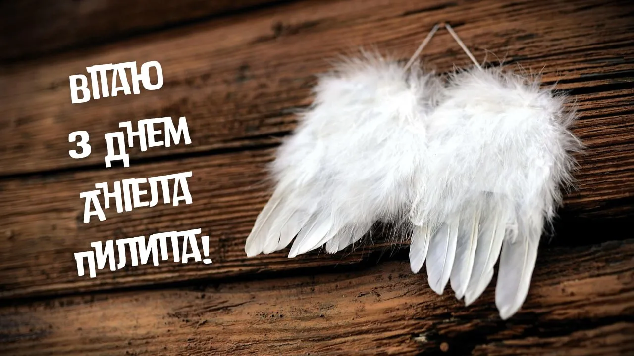 Поздравления с Днем ангела Филиппа 2025 