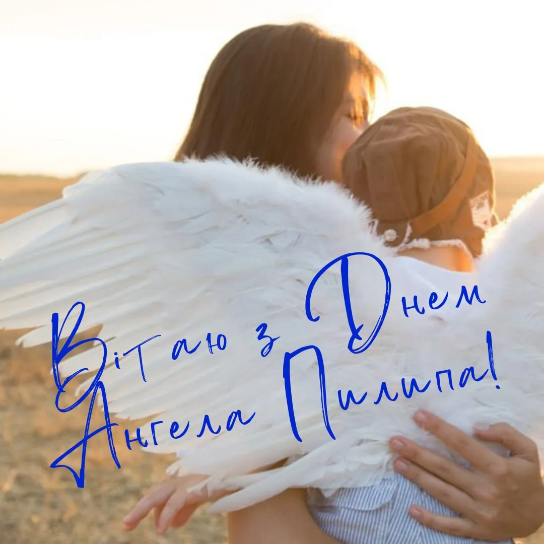 Поздравления с Днем ангела Филиппа 2025 Поздравления с Днем ангела Филиппа 2025