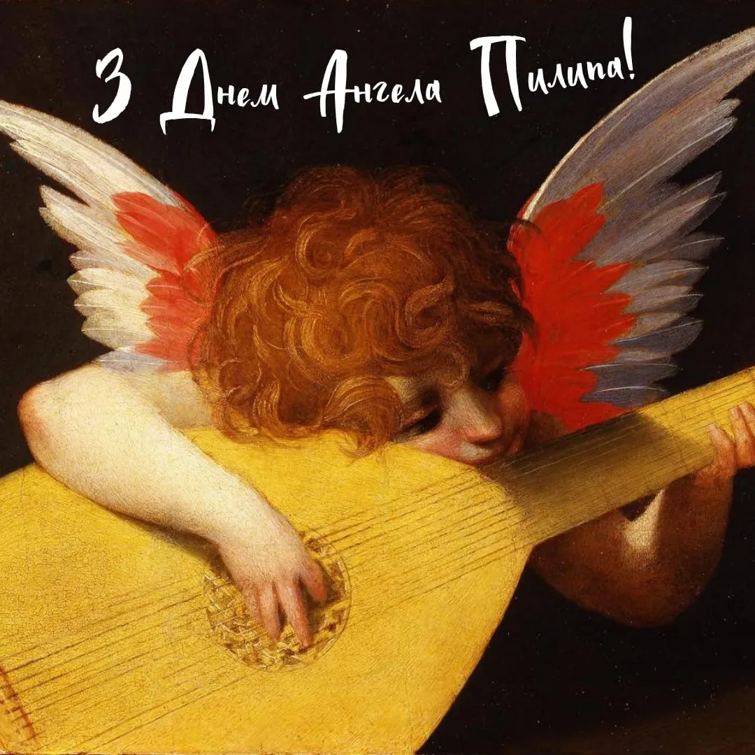 Поздравления с Днем ангела Филиппа 2025 Поздравления с Днем ангела Филиппа 2025
