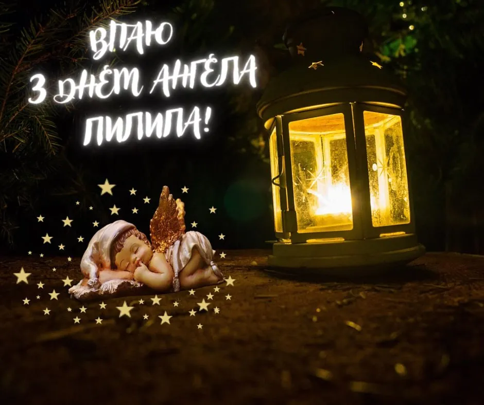 Поздравления с Днем ангела Филиппа 2025 