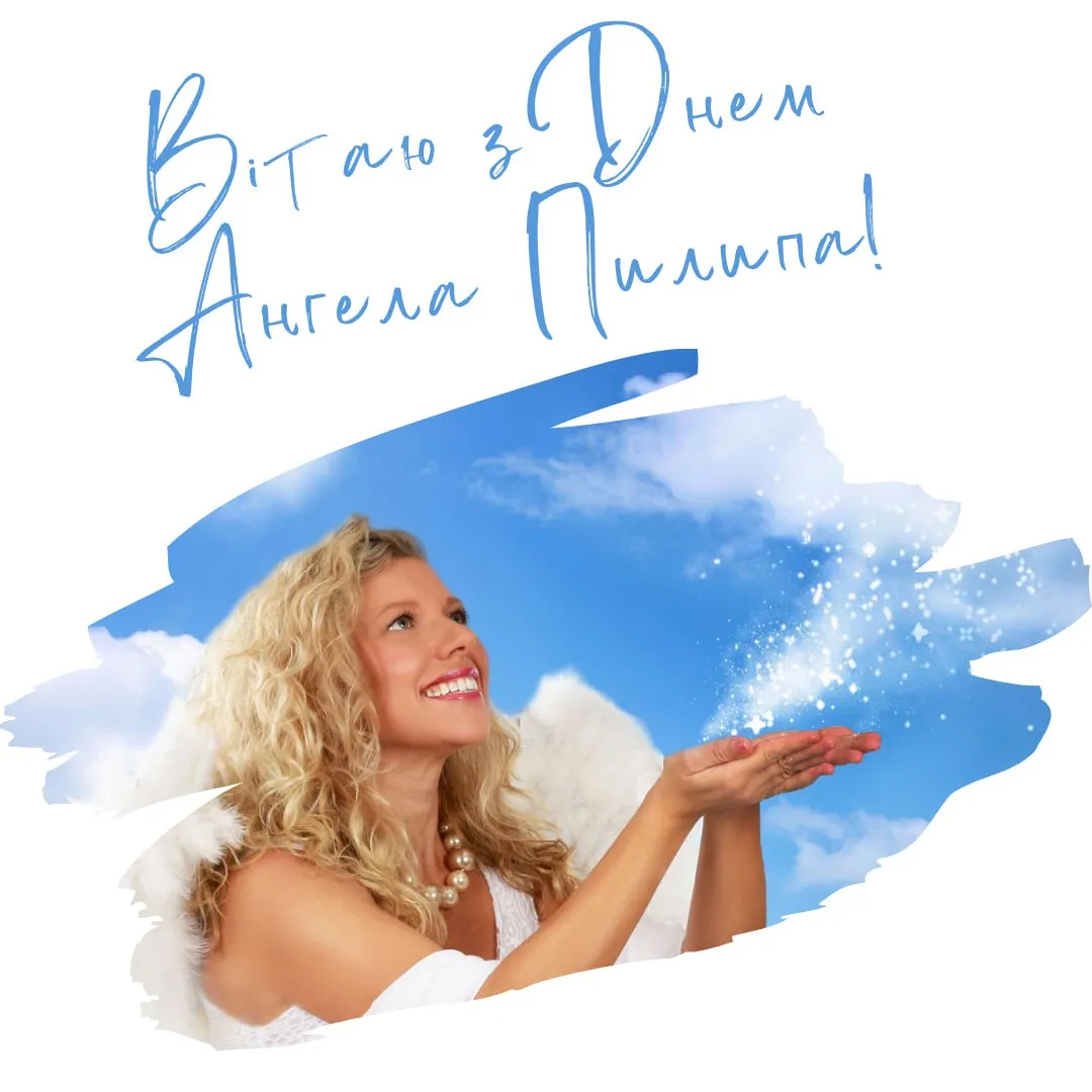 Поздравления с Днем ангела Филиппа 2025 