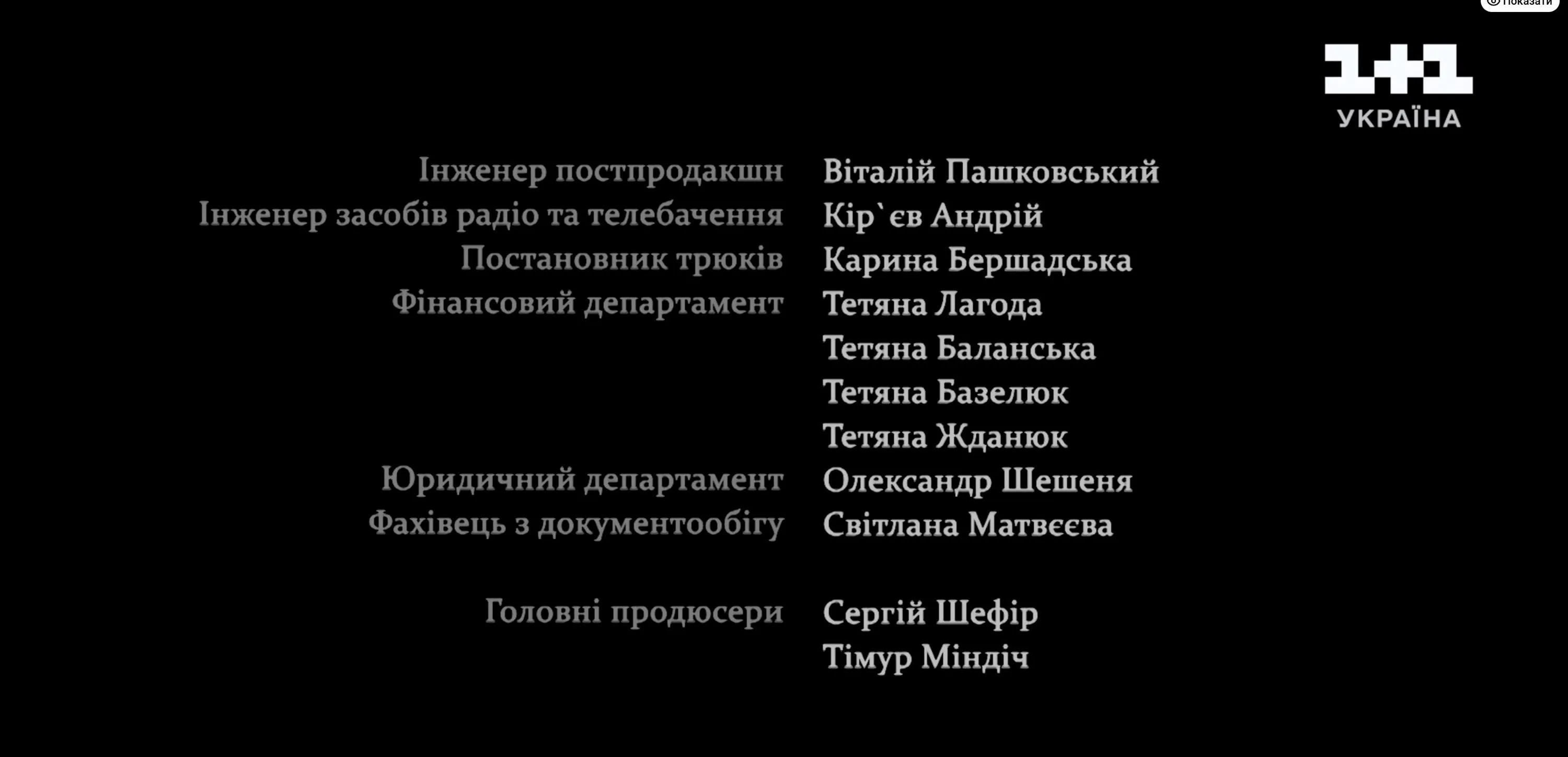 Тимур Міндіч був продюсером Тимур Міндіч був продюсером