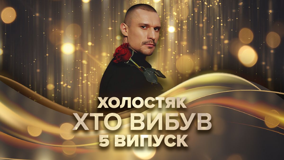 "Холостяк" 14 сезон 5 випуск: хто з дівчат вилетів з проєкту - Show24