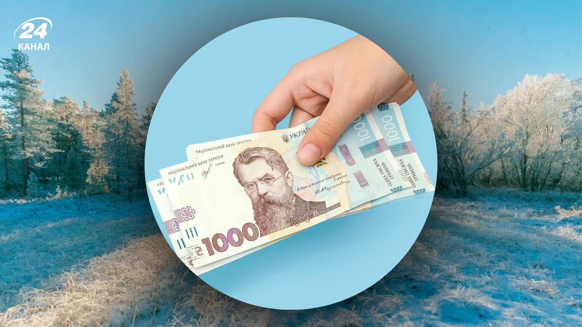 Як отримати одноразову виплату Зимової підтримки