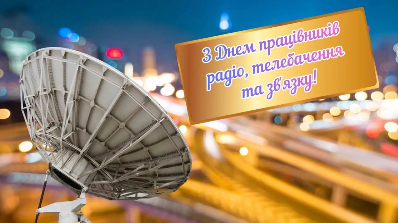 Привітання з Днем працівників радіо, телебачення й зв'язку 2025