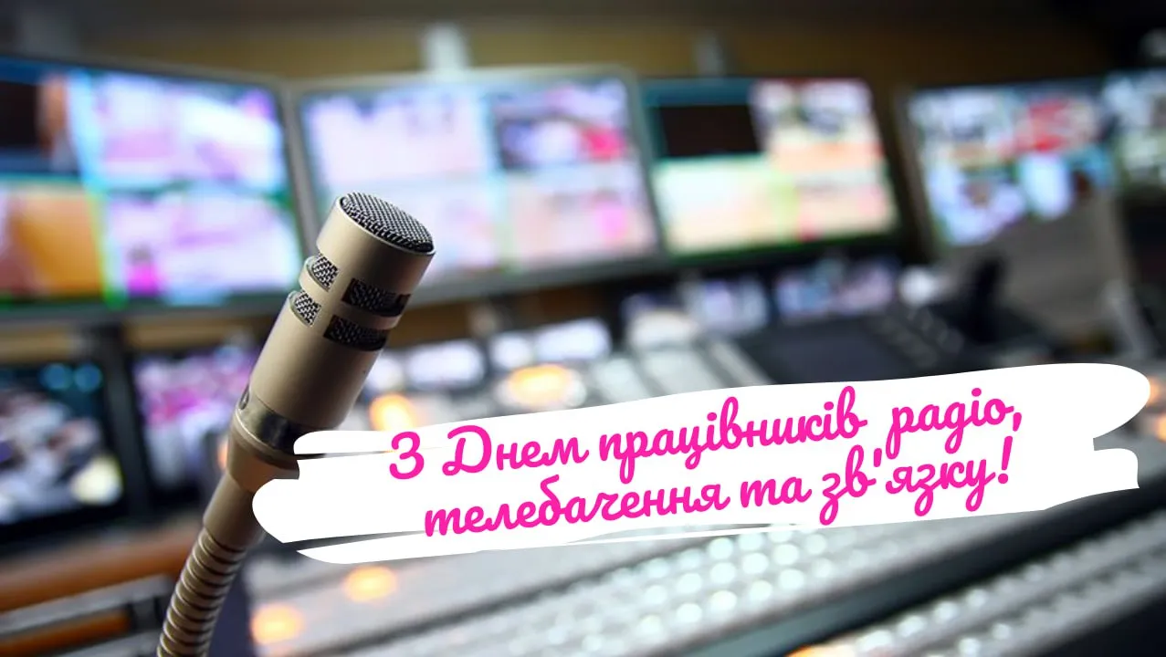 Привітання з Днем працівників радіо, телебачення й зв'язку 2025