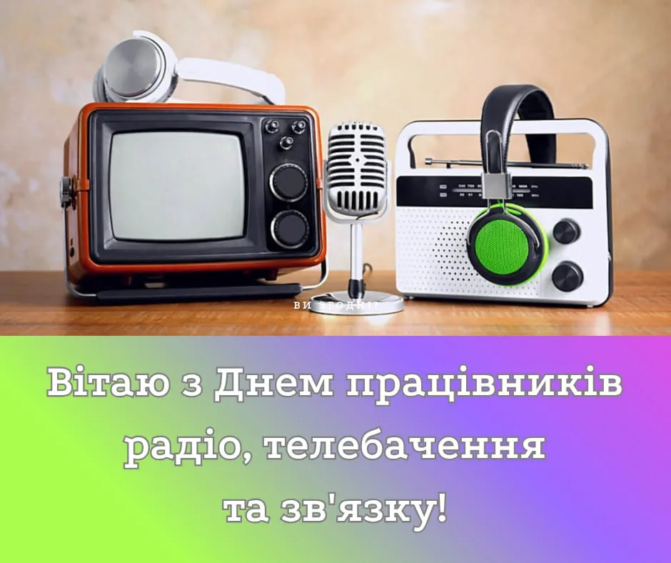 Привітання з Днем працівників радіо, телебачення й зв'язку 2025 Привітання з Днем працівників радіо, телебачення й зв'язку 2025