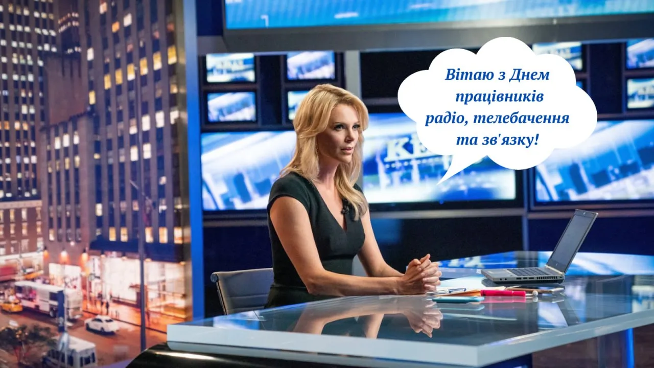Привітання з Днем працівників радіо, телебачення й зв'язку 2025