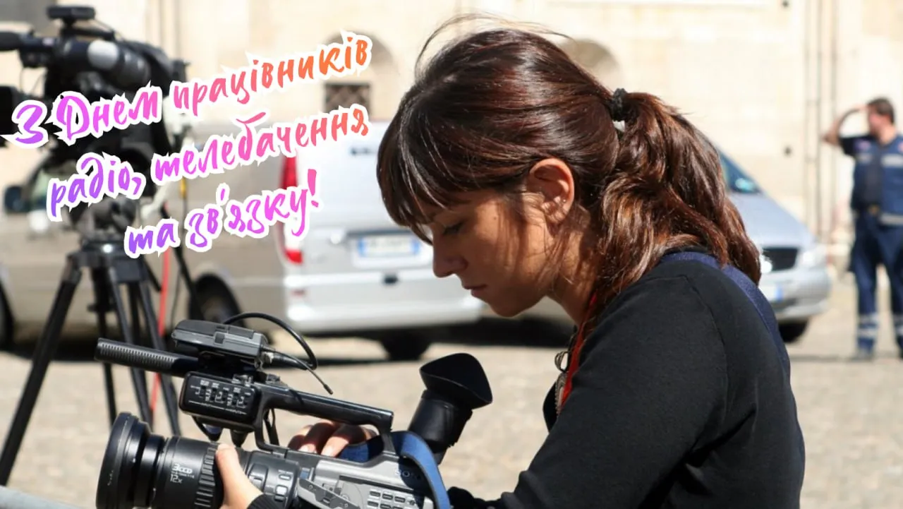 Привітання з Днем працівників радіо, телебачення й зв'язку 2025
