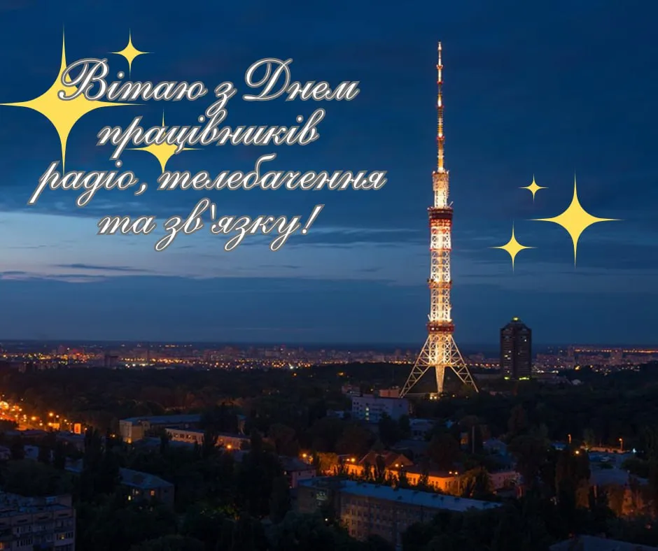 Привітання з Днем працівників радіо, телебачення й зв'язку 2025 Привітання з Днем працівників радіо, телебачення й зв'язку 2025