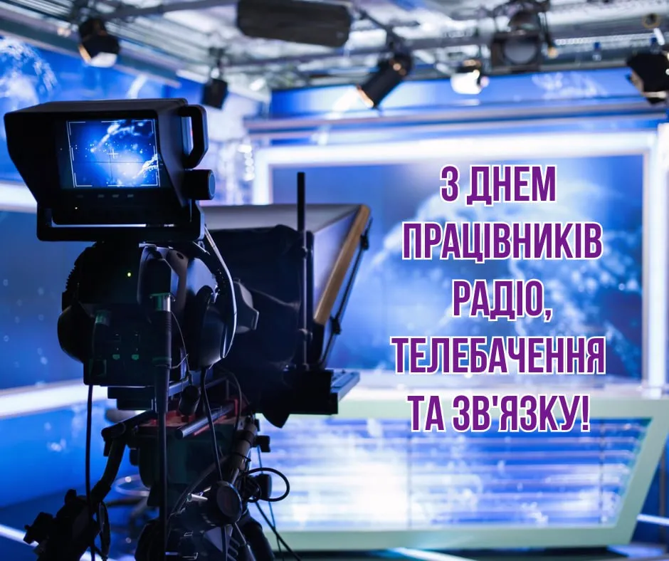 Поздравление с Днем работников радио, телевидения и связи