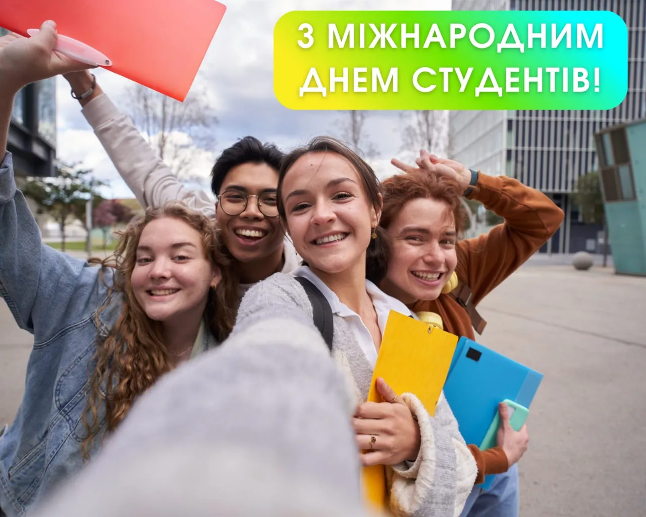 Поздравление с Международным днем студентов 2025