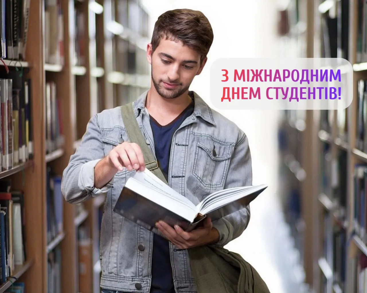 Поздравления с Международным днем студентов 2025