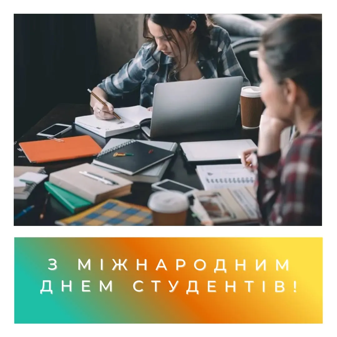 Поздравления с Международным днем студентов 2025