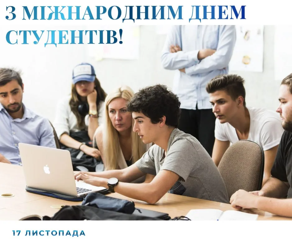 Поздравления с Международным днем студентов 2025