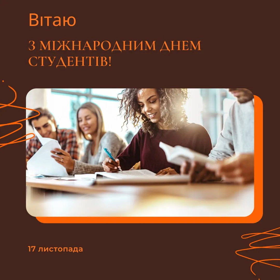 Поздравления с Международным днем студентов 2025