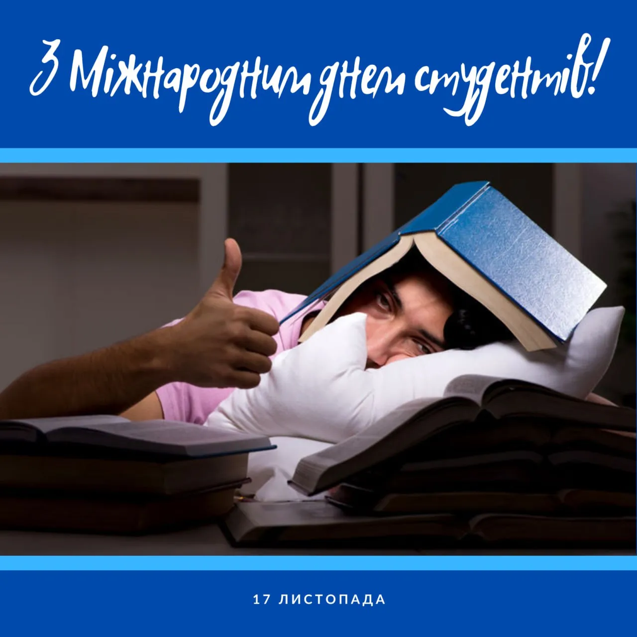 Поздравления с Международным днем студентов 2025