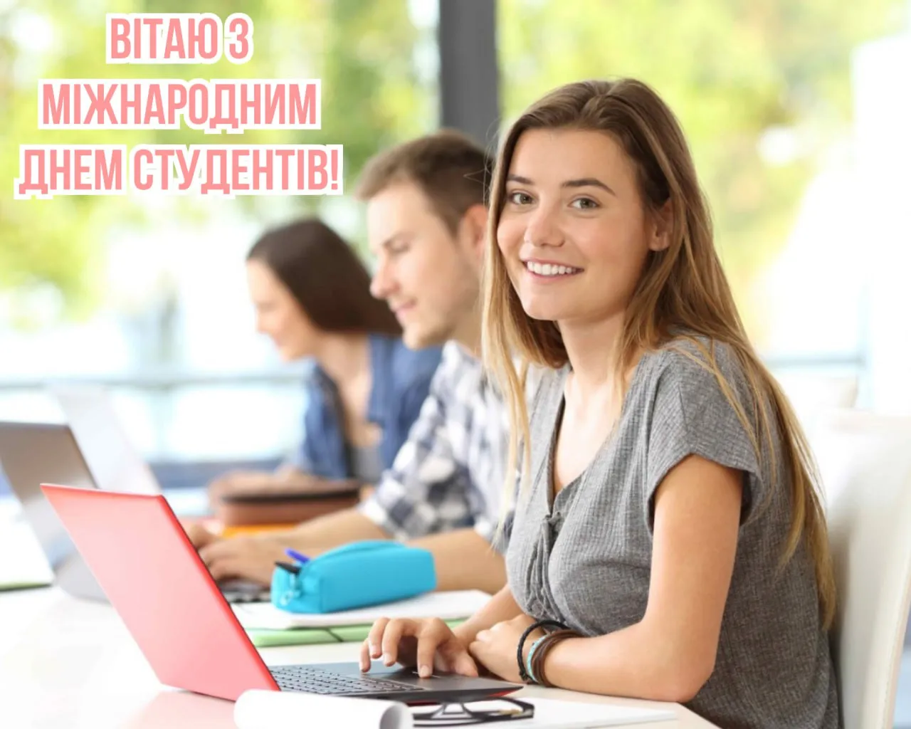 Привітання з Днем студентів 2025 Привітання з Днем студентів 2025