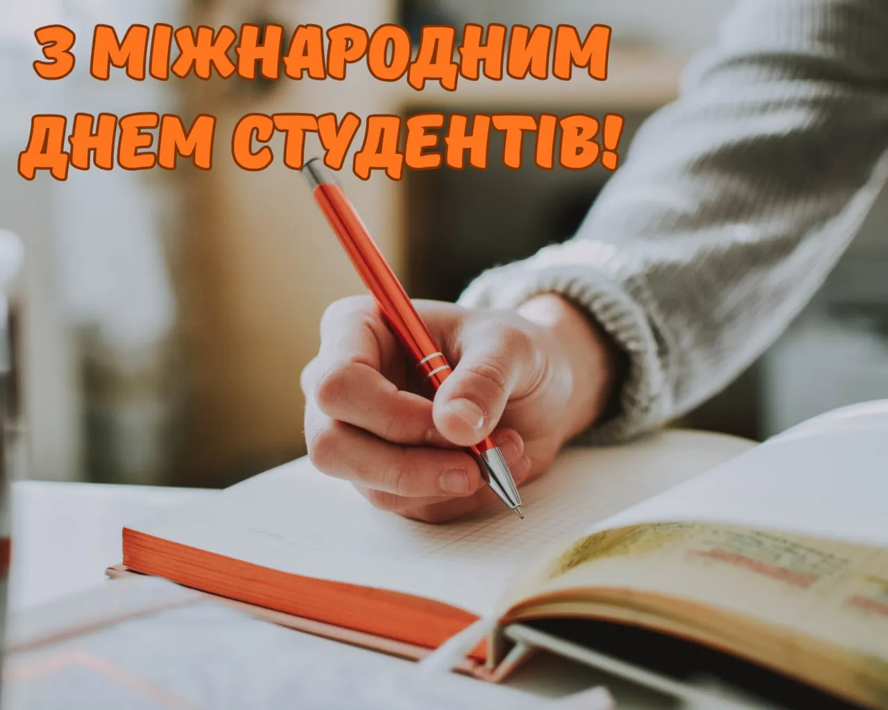 Привітання з Днем студентів 2025 