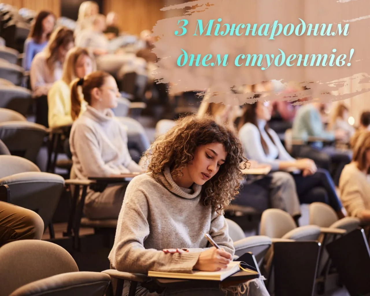 Привітання з Днем студентів 2025 Привітання з Днем студентів 2025