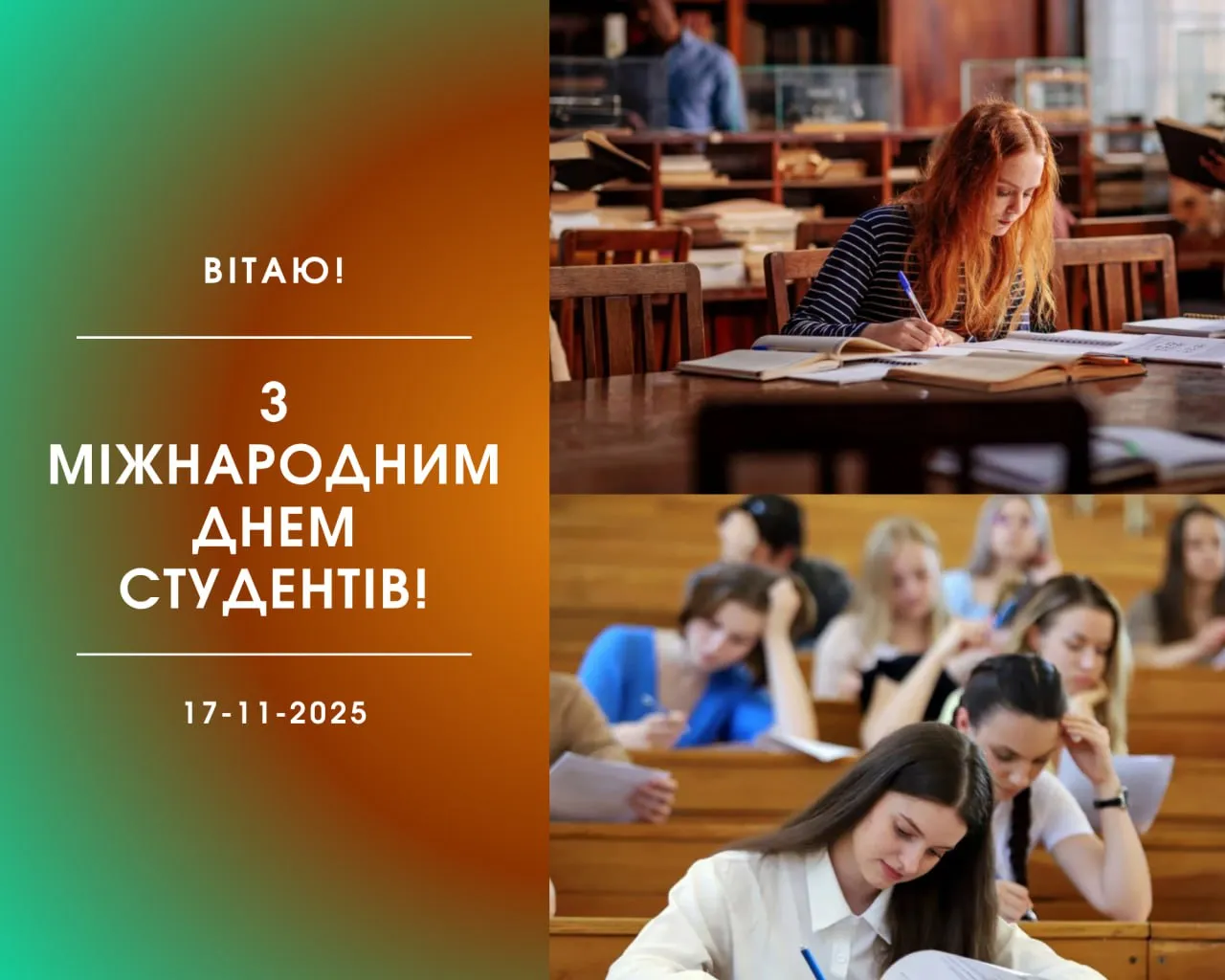 Привітання з Днем студентів 2025 Привітання з Днем студентів 2025