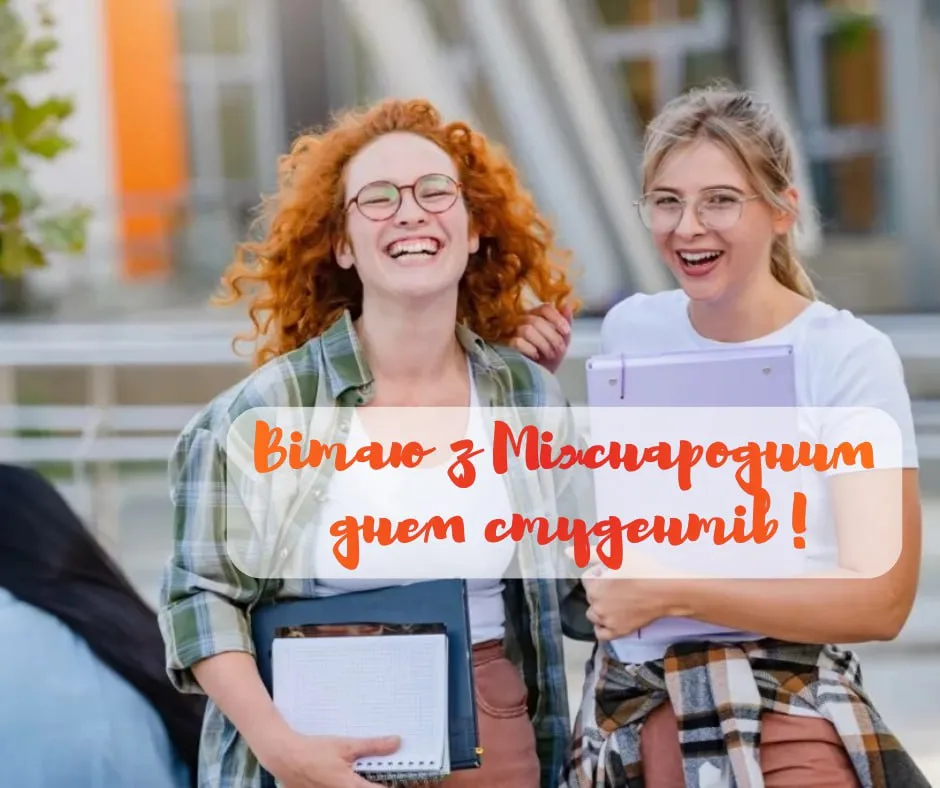 Привітання з Днем студентів 2025 Привітання з Днем студентів 2025