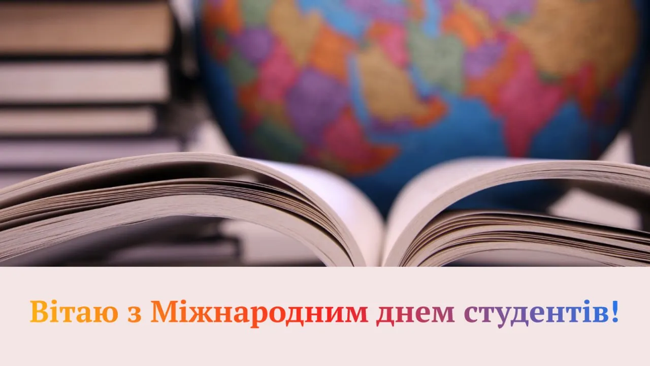 Привітання з Днем студентів 2025 Привітання з Днем студентів 2025