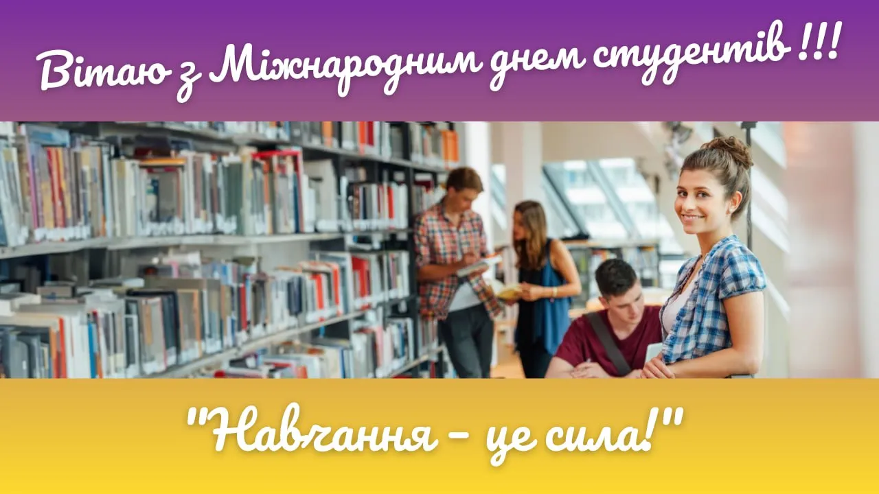 Привітання з Днем студентів 2025 Привітання з Днем студентів 2025