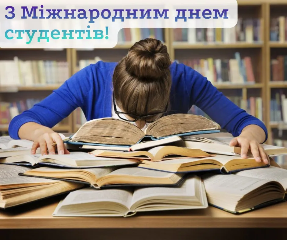 Поздравления с Международным днем студентов 2025 