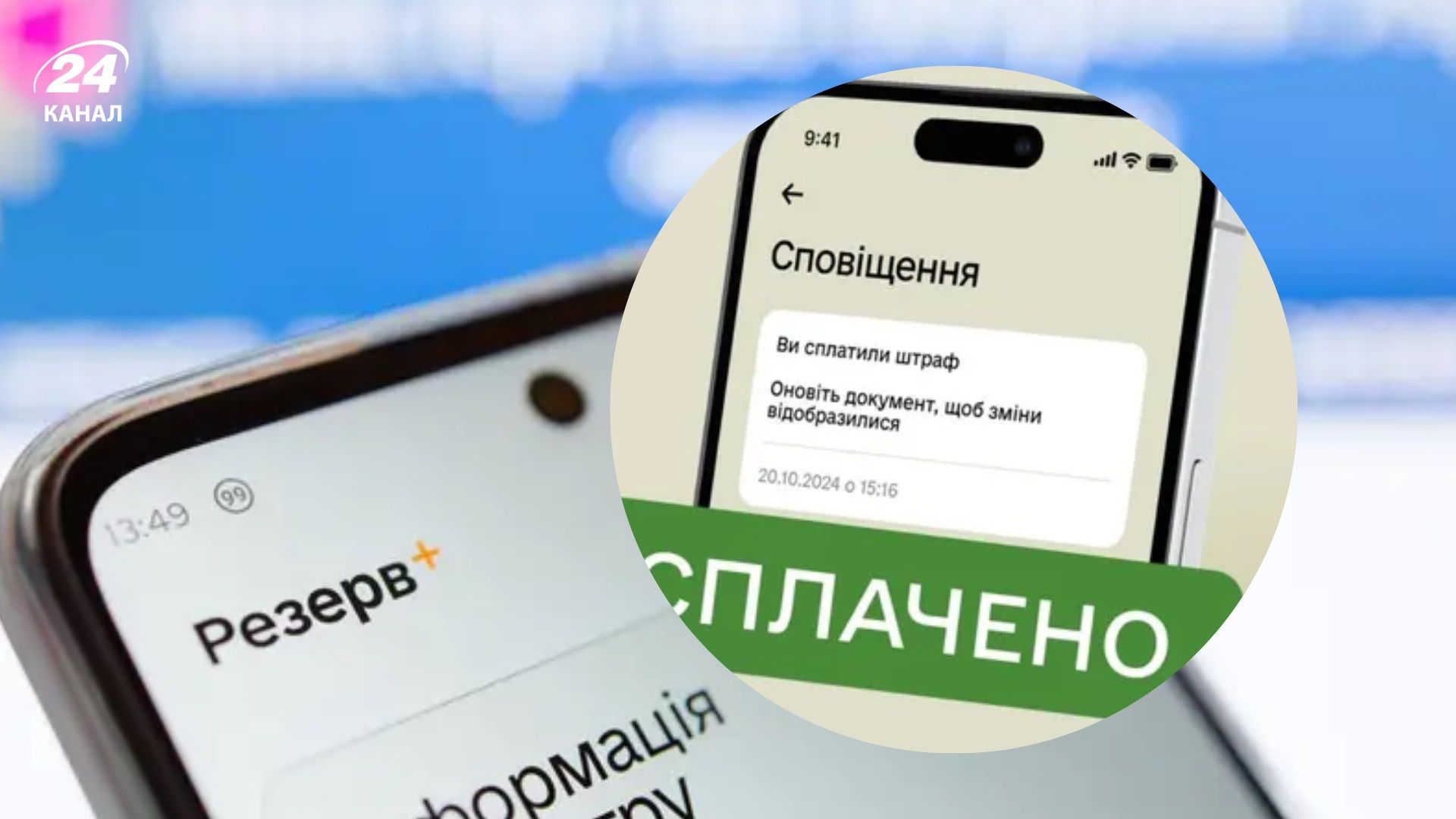 Если военнообязанный получил штраф через Резерв+ и оплатил его, снимается ли он автомат - 24 Канал