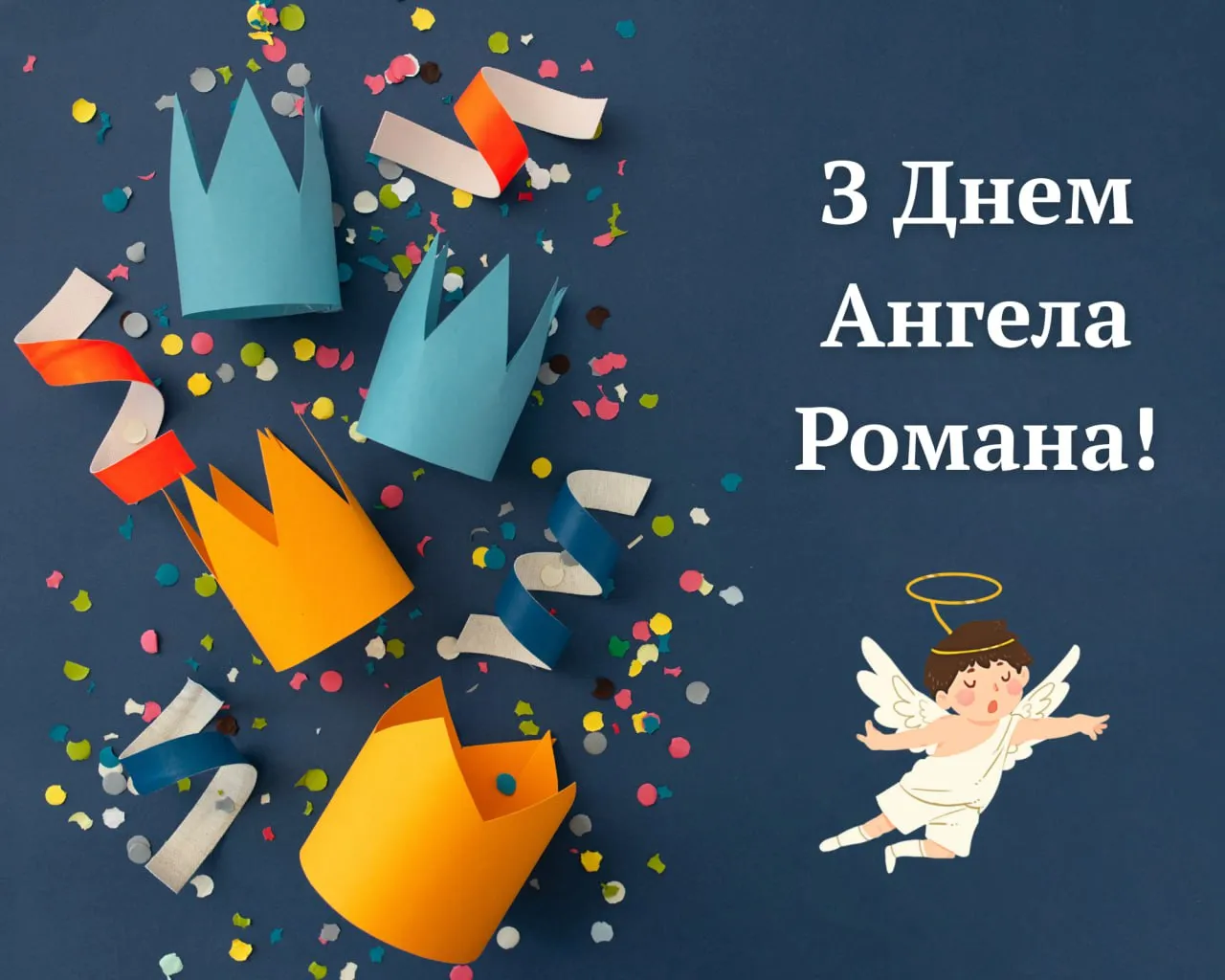 Поздравления с Днем ангела Романа 2025 