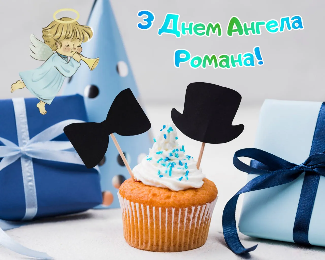 Поздравления с Днем ангела Романа 2025 
