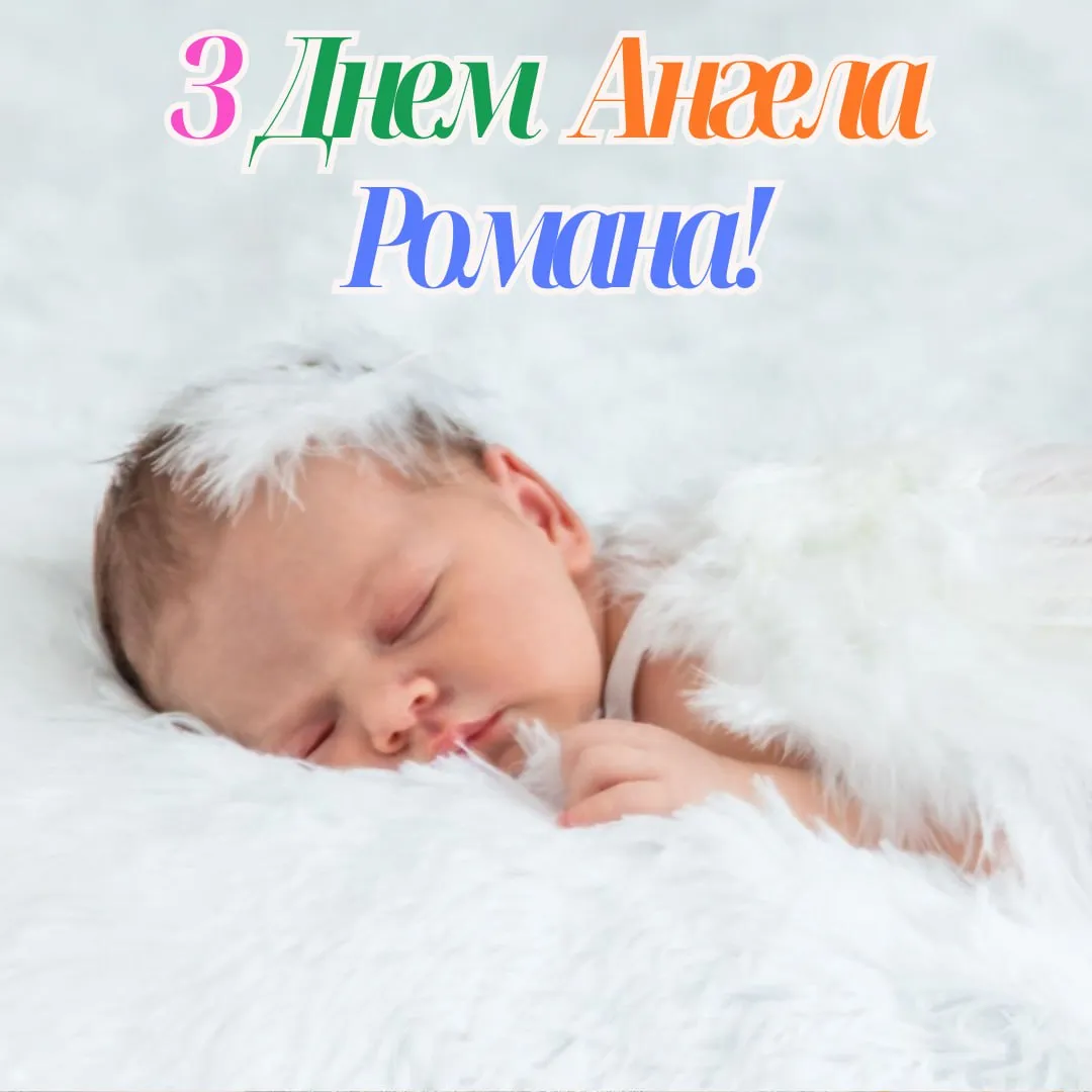 Поздравления с Днем ангела Романа 2025 