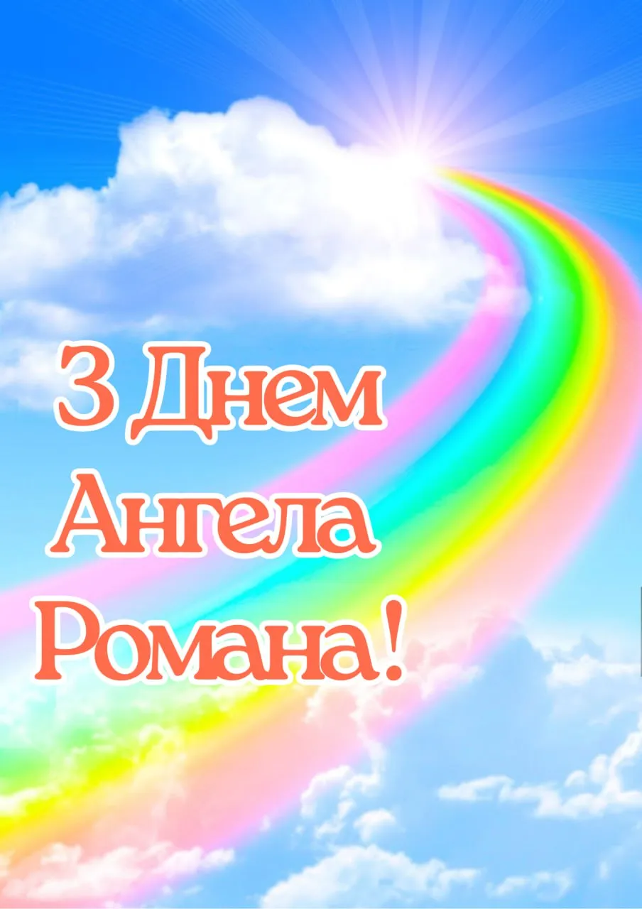 Поздравления с Днем ангела Романа 2025 