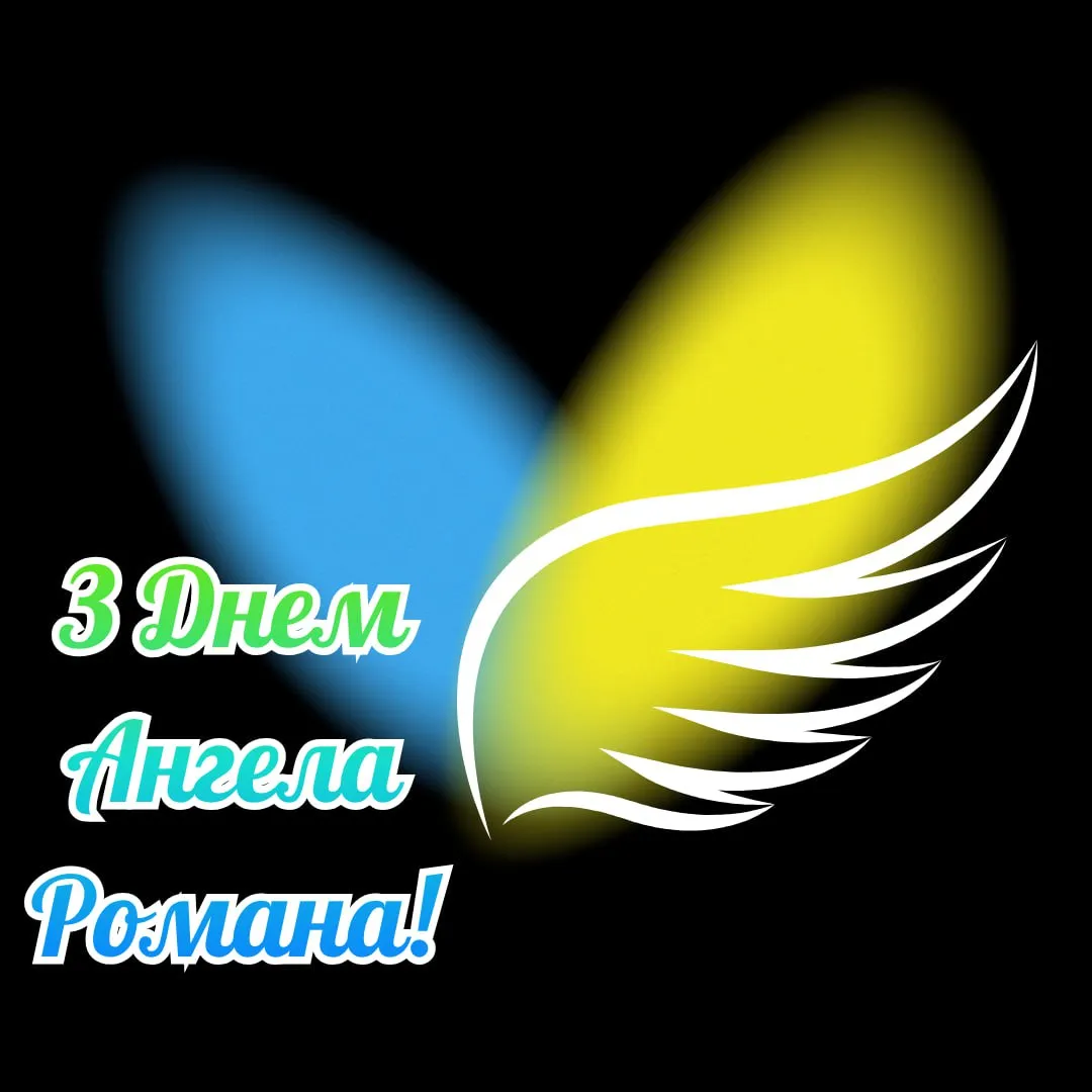 Поздравления с Днем ангела Романа 2025 
