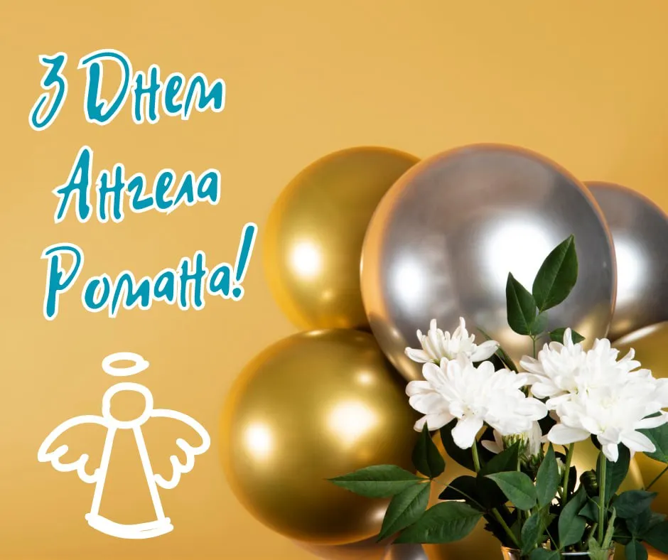 Поздравления с Днем ангела Романа 2025 