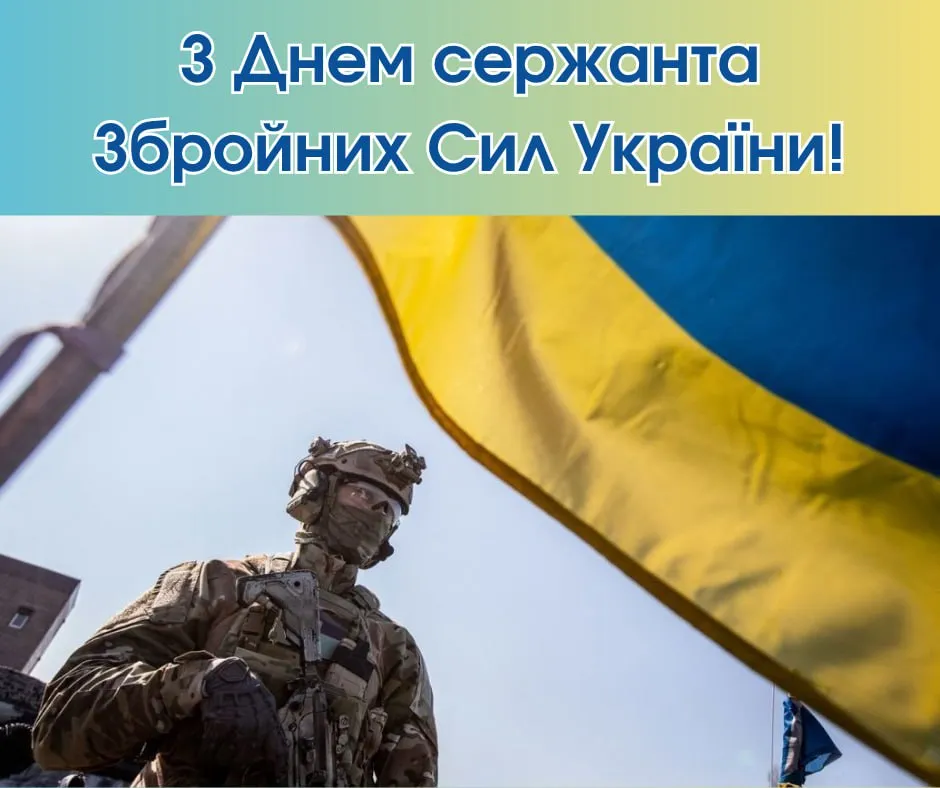 Привітання з Днем сержанта ЗСУ 2025 
