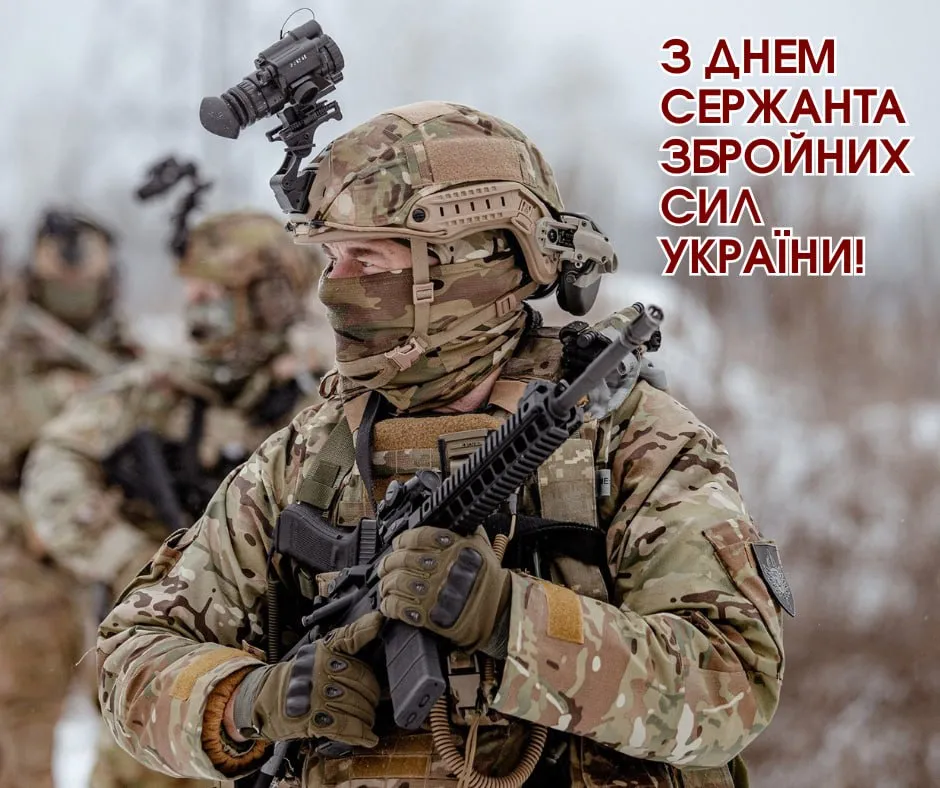 Привітання з Днем сержанта ЗСУ 2025 
