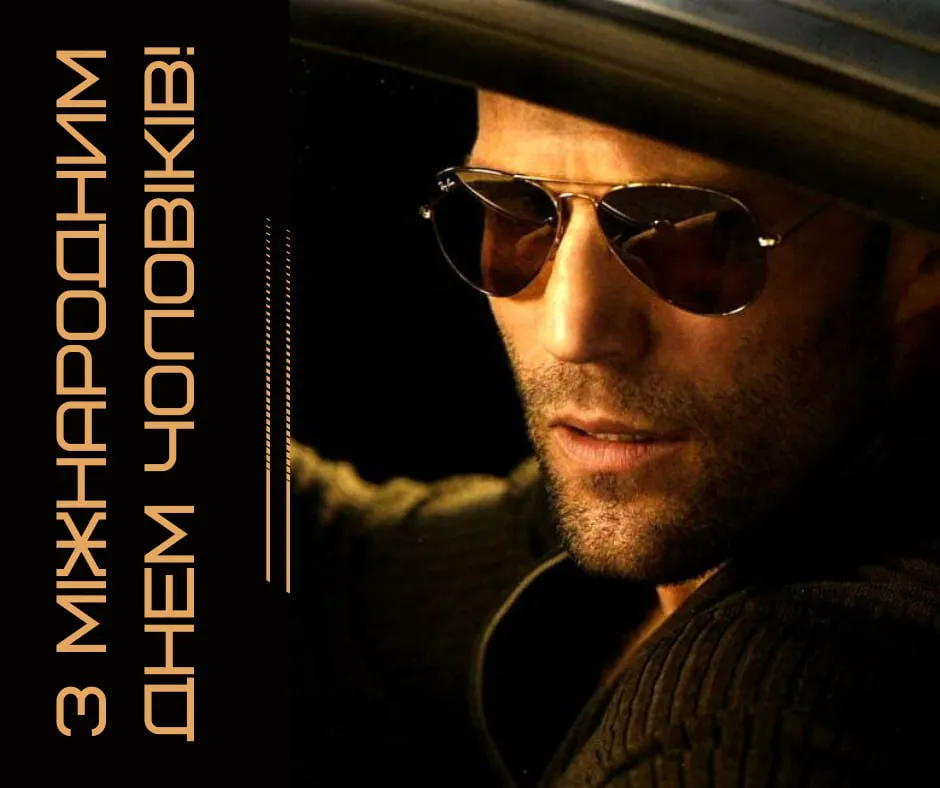 Поздравления с Международным днем мужчин 2025 