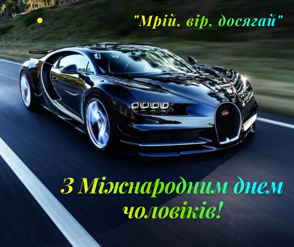 Поздравления с Международным днем мужчин 2025 