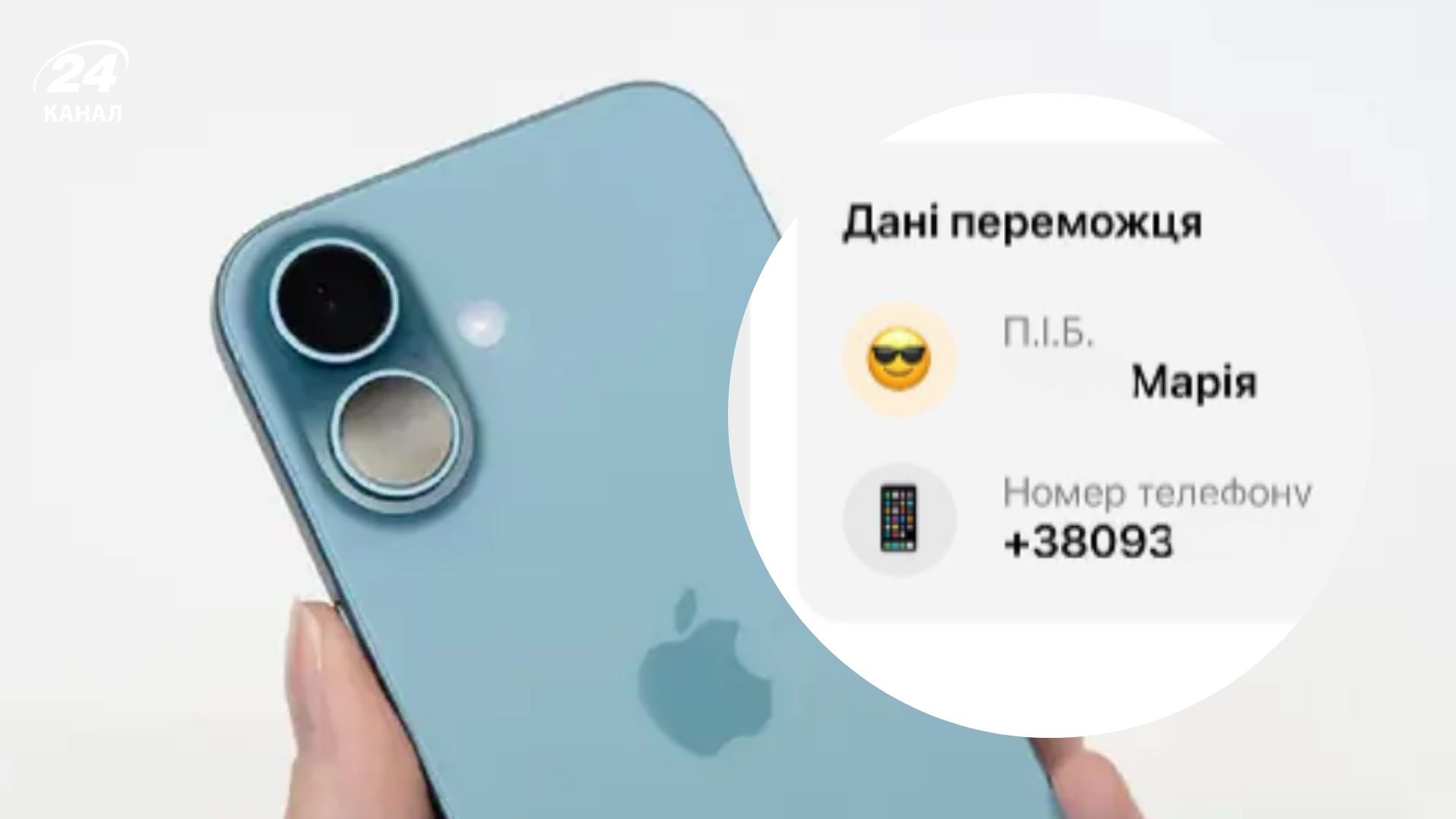 Результати розіграшу айфону - 24 Канал