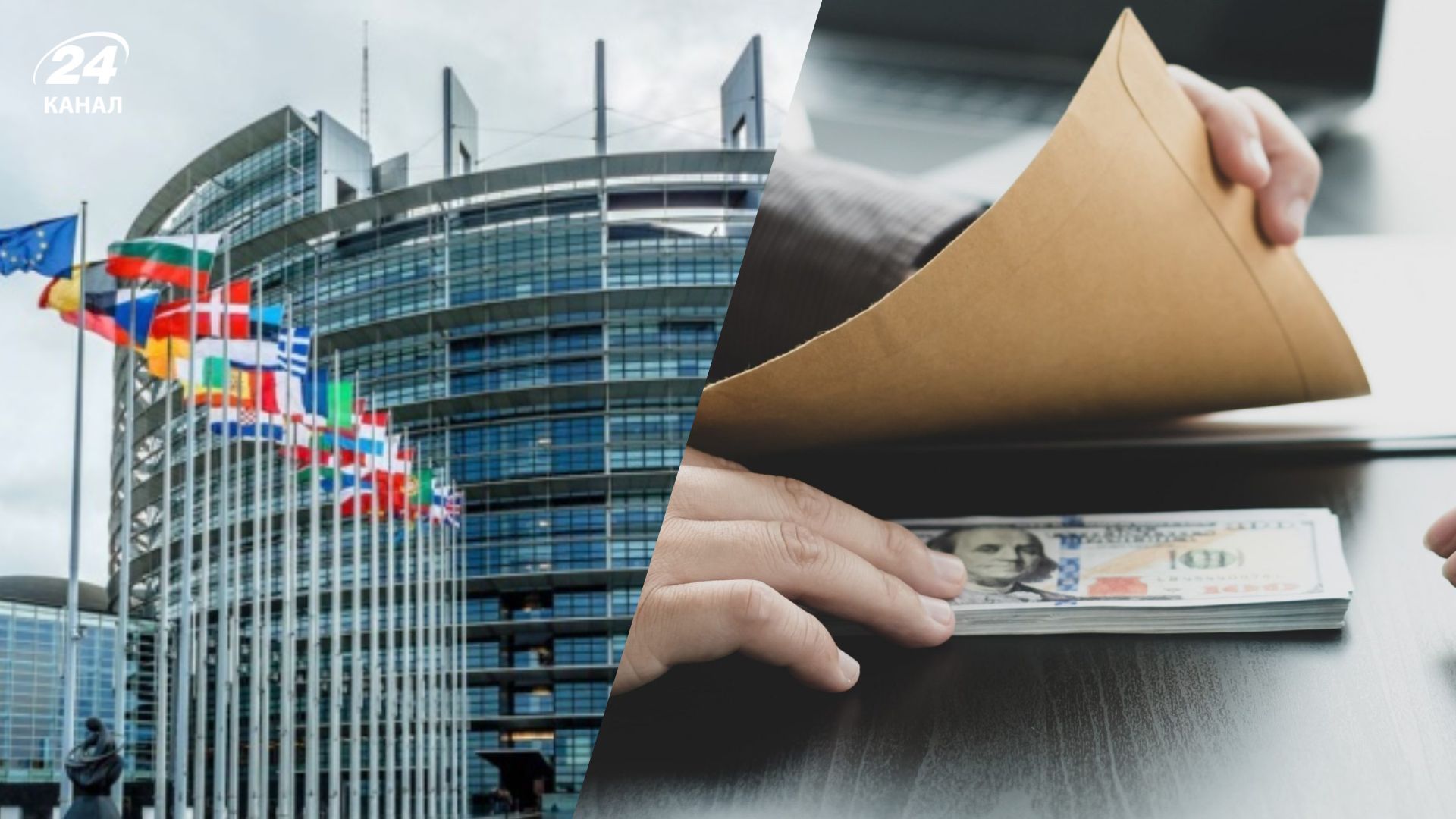 Скандалы о коррупции в Европе