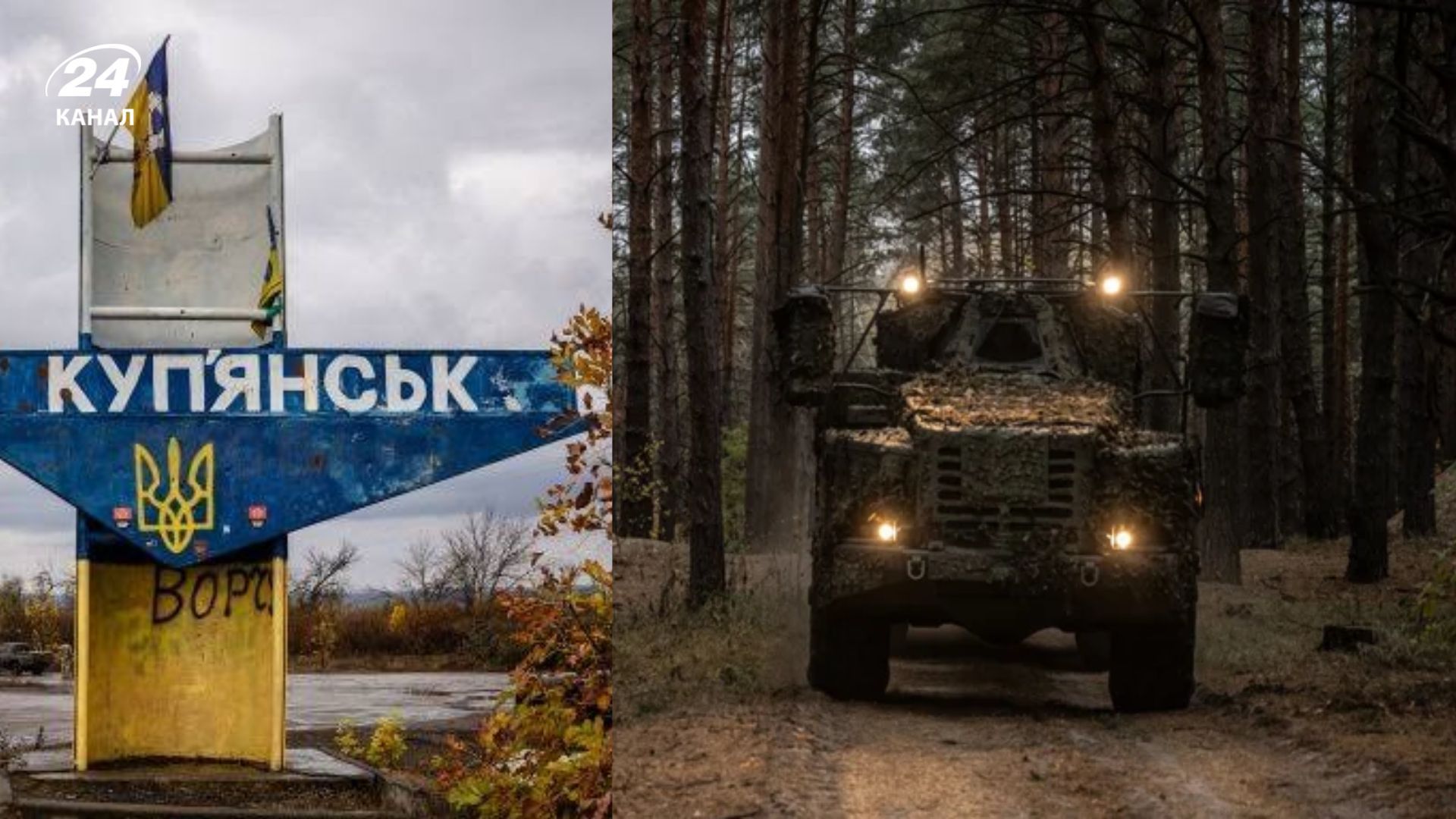 "Наші підрозділи там ворога не знайшли": у ЗСУ розповіли про фейк ворога щодо Куп’янська - 24 Канал "Наші підрозділи там ворога не знайшли": у ЗСУ розповіли про фейк ворога щодо Куп’янська - 24 Канал