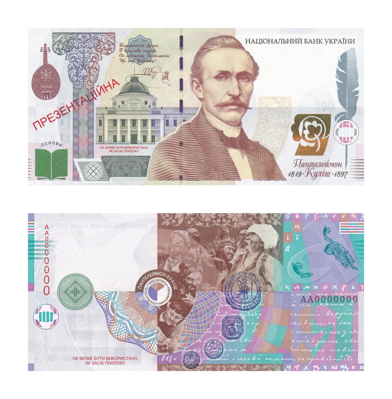 Презентационная купюра с Пантелеймоном Кулишем