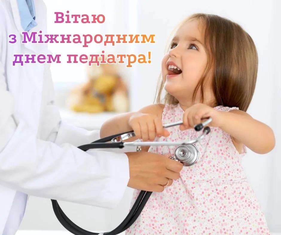 Привітання з Днем педіатра 2025 