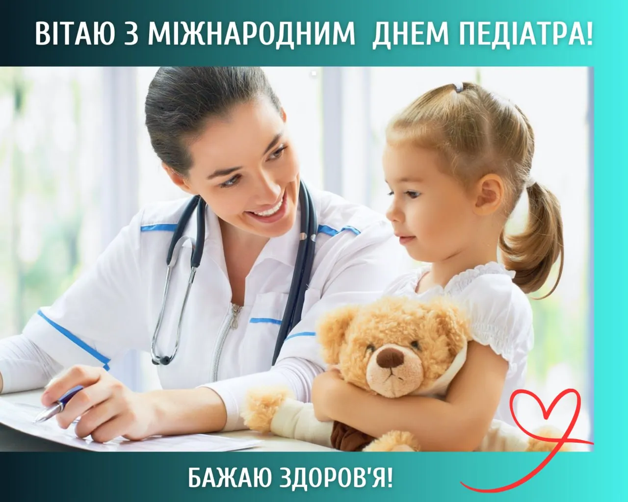 Привітання з Днем педіатра 2025 