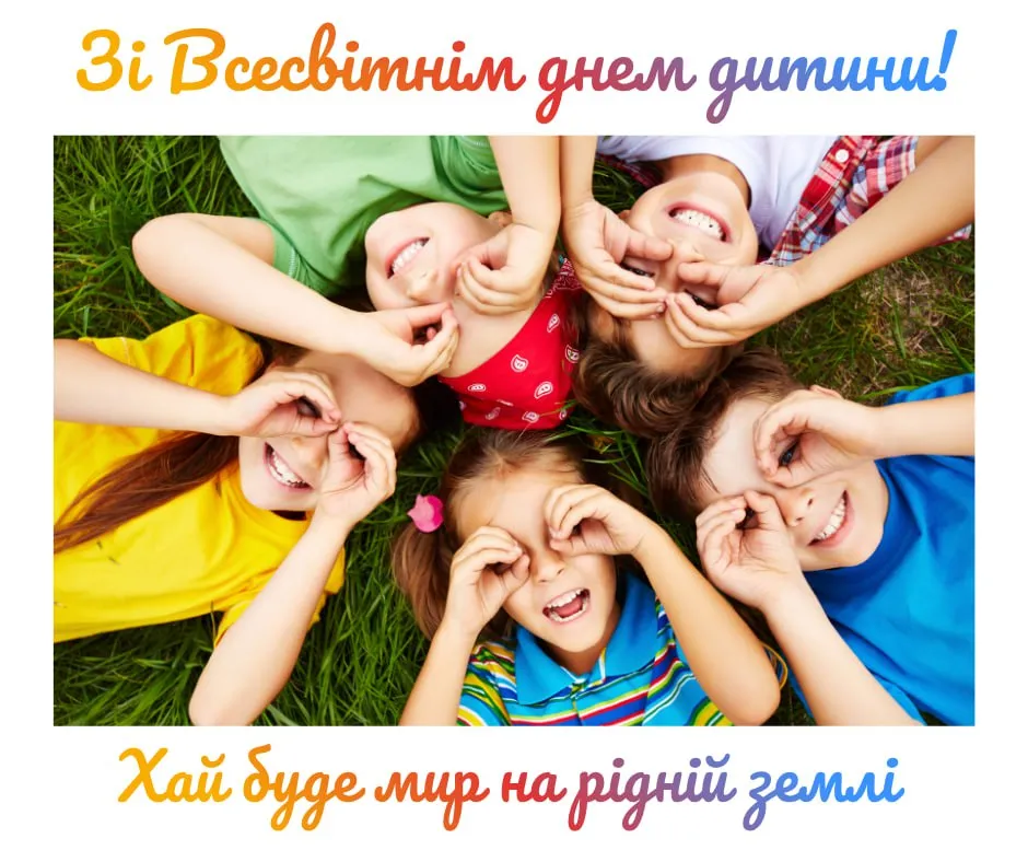 Поздравление со Всемирным днем ребенка 2025 