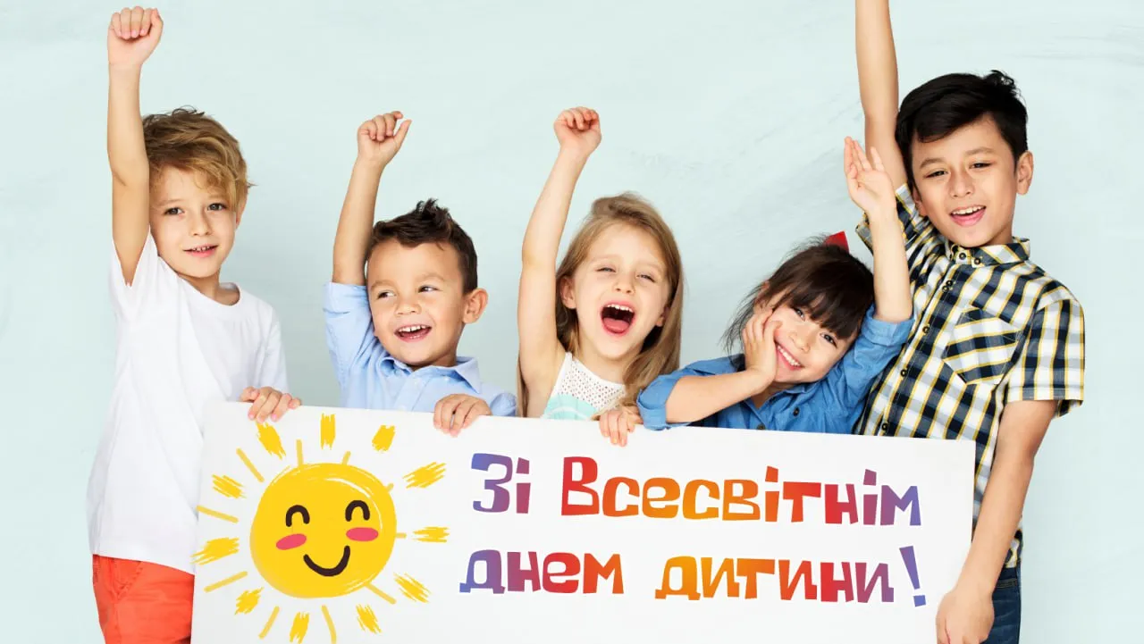 Поздравление со Всемирным днем ребенка 2025 